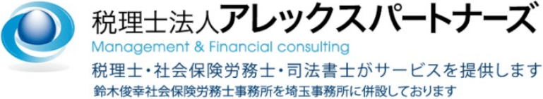 税理士法人アレックスパートナーズ　税理士・社会保険労務士・司法書士がサービスを提供します　鈴木俊幸社会保険労務士事務所を埼玉事務所に併設しております　