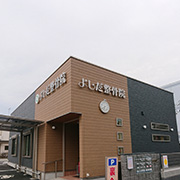 株式会社 よしだ整骨院 代表：吉田 善行